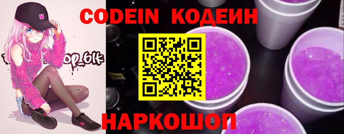 Кодеин Purple Drank Семилуки